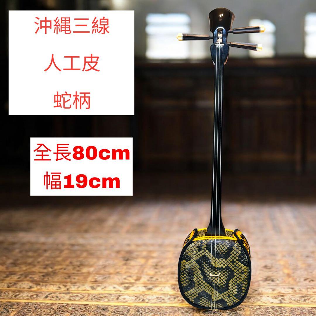 【美品】沖縄三線 人工皮 蛇柄 人工三線へび柄 楽器 民族楽器