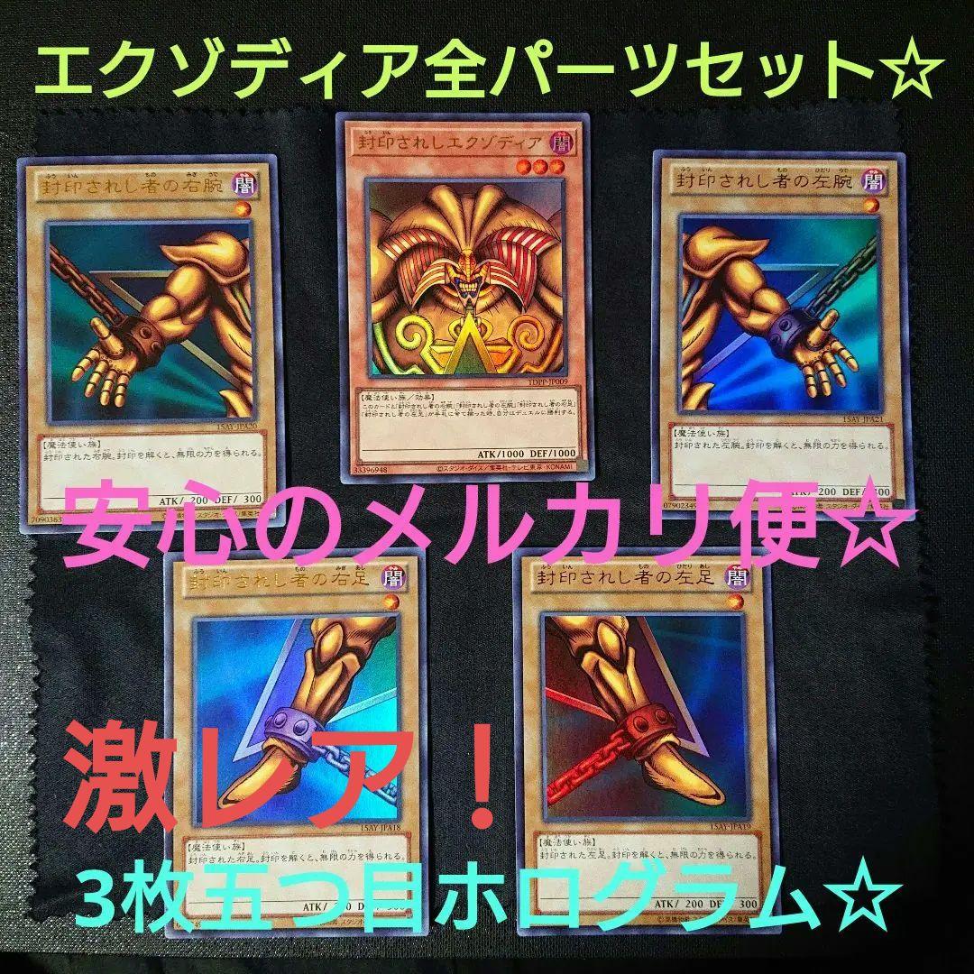 遊戯王 封印されしエクゾディア 全パーツ 5枚セット ウルトラレア