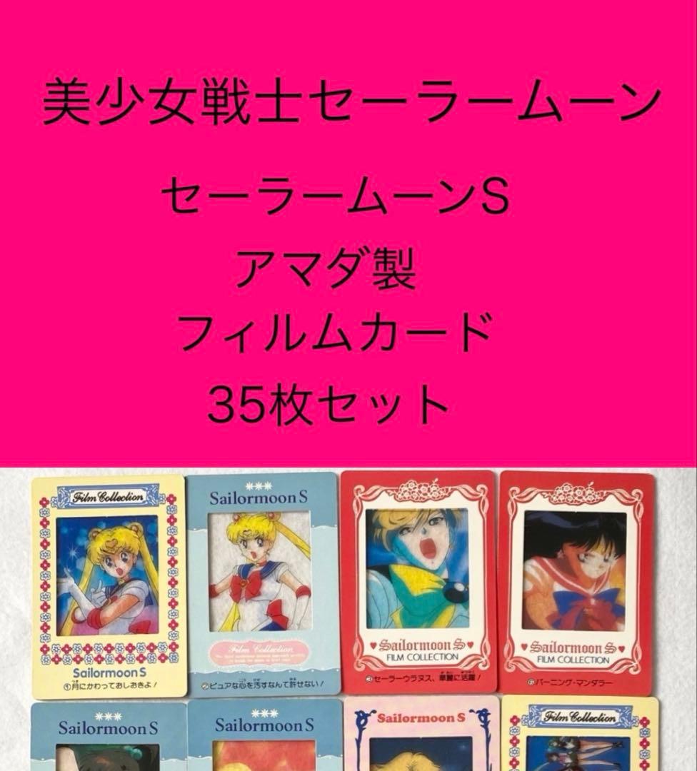 セーラームーンS フィルムカード　35枚セット　アマダ　美少女戦士