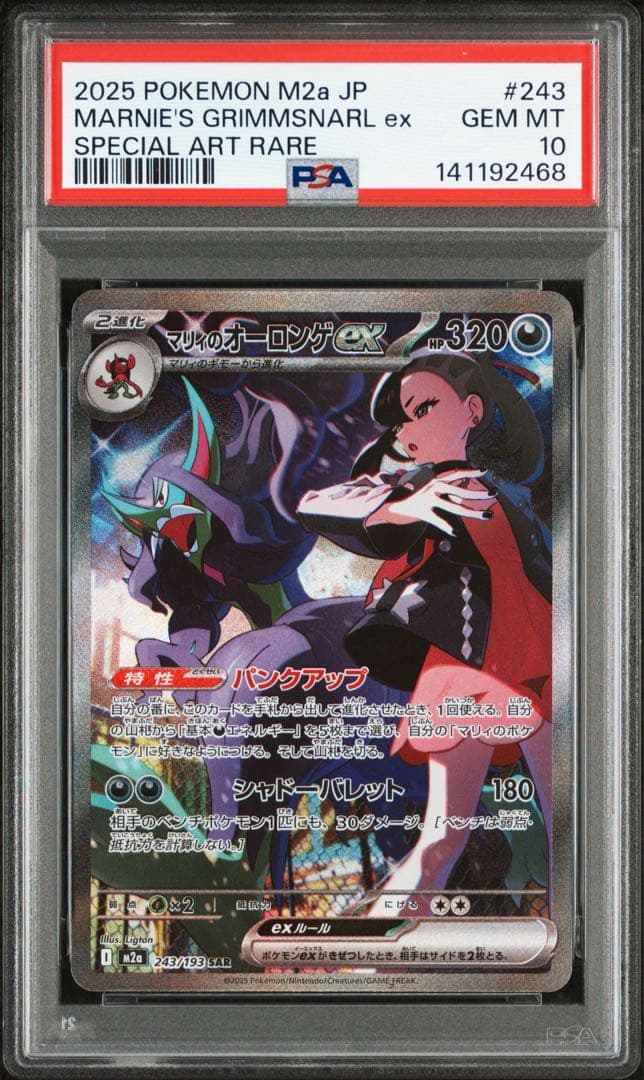 【PSA10】マリィのオーロンゲ SAR ポケモンカード PSA10 マリィのオーロンゲex SAR - メルカリ