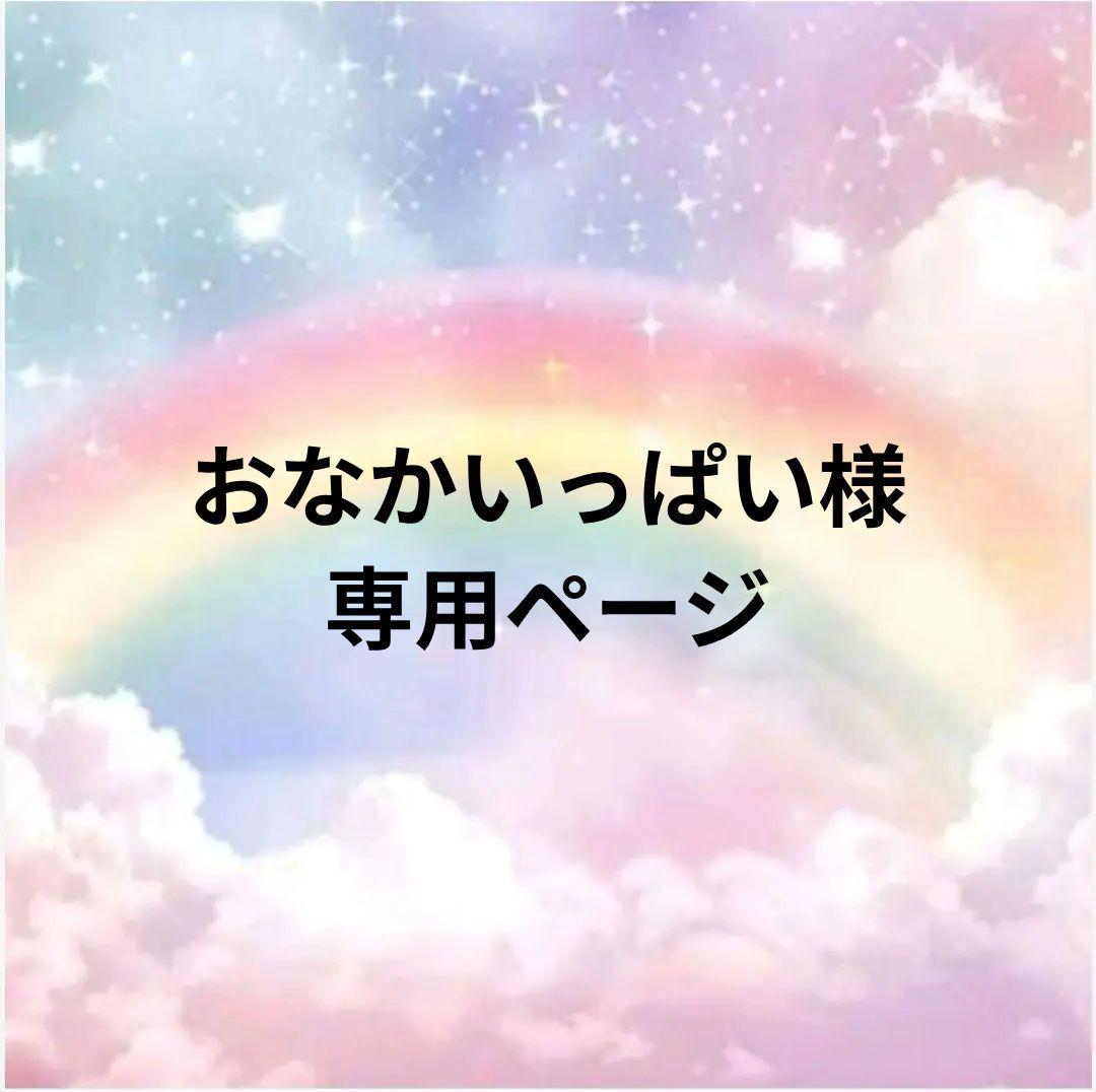 おなかいっぱいページ