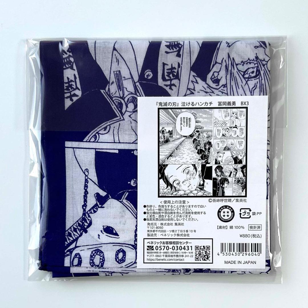 鬼滅の刃 泣けるハンカチ 冨岡義勇 - メルカリ