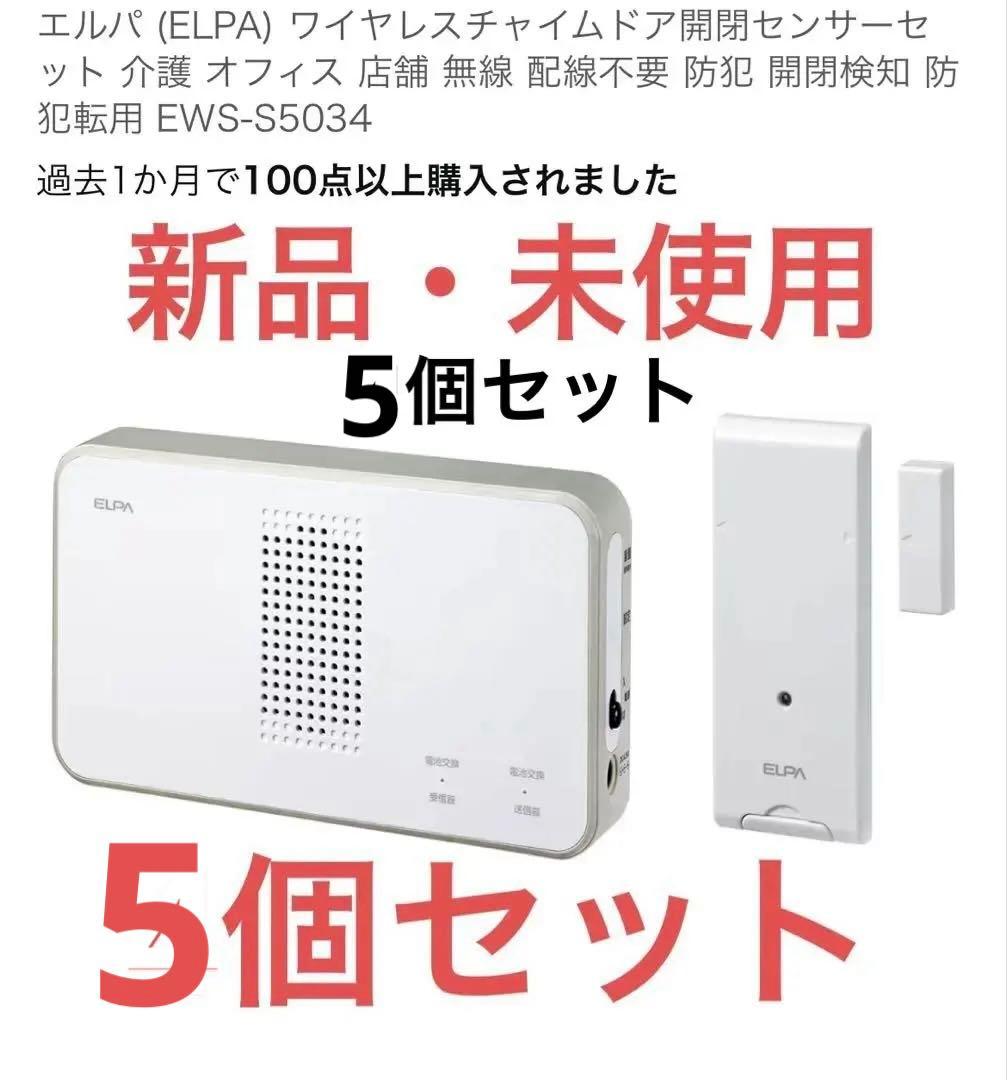 新品・未使用　ELPA ワイヤレスドアセンサー EWS-S5034 4個セット エルパ(ELPA) ワイヤレスチャイム ドアセンサー受信器セット 配線不要