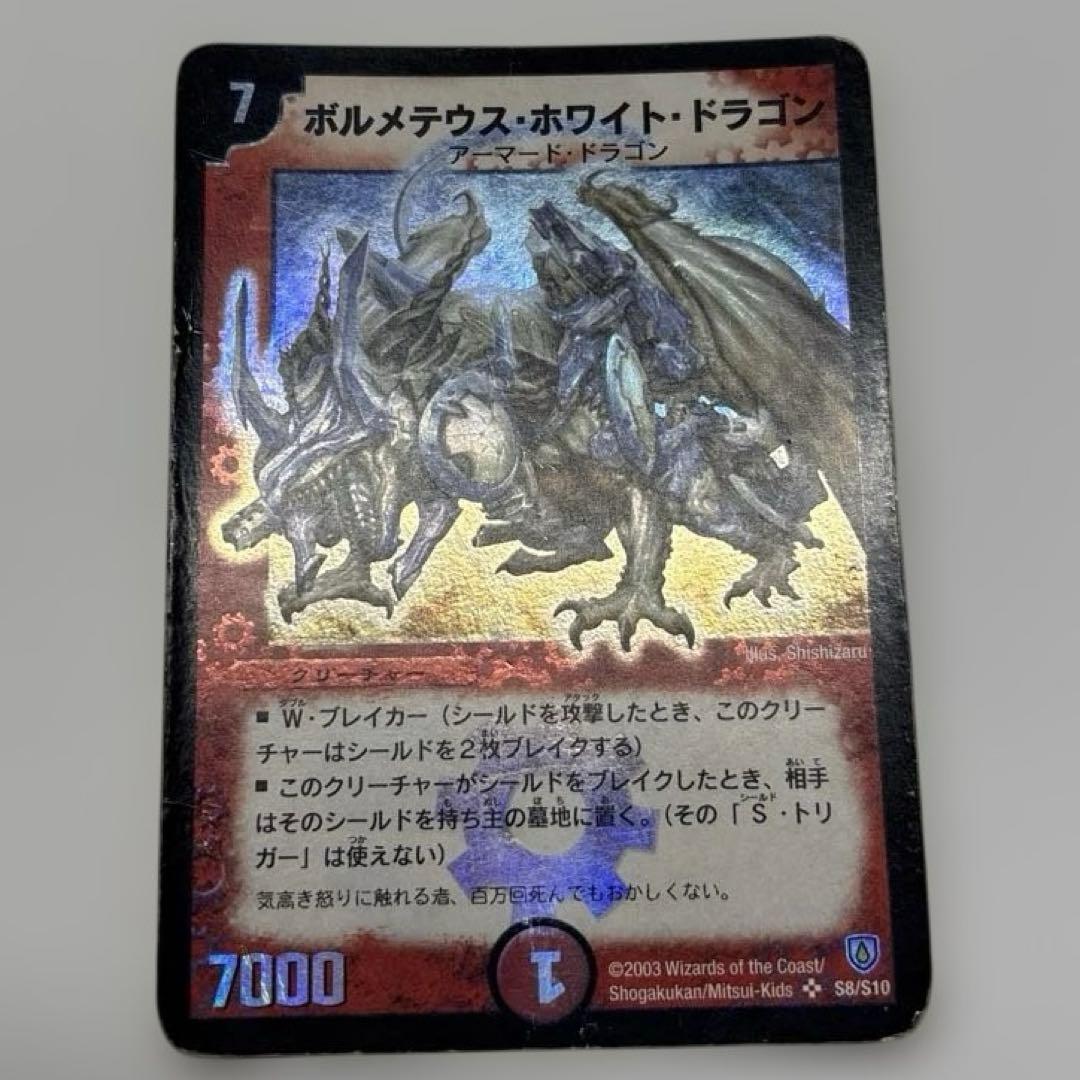 初期】ボルメテウスホワイトドラゴン 旧枠 - メルカリ