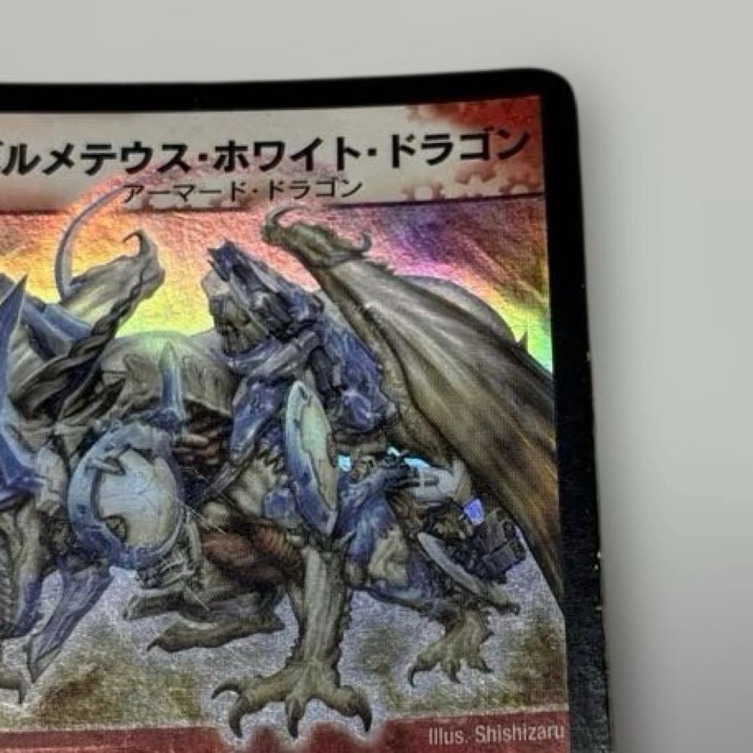 初期】ボルメテウスホワイトドラゴン 旧枠 - メルカリ