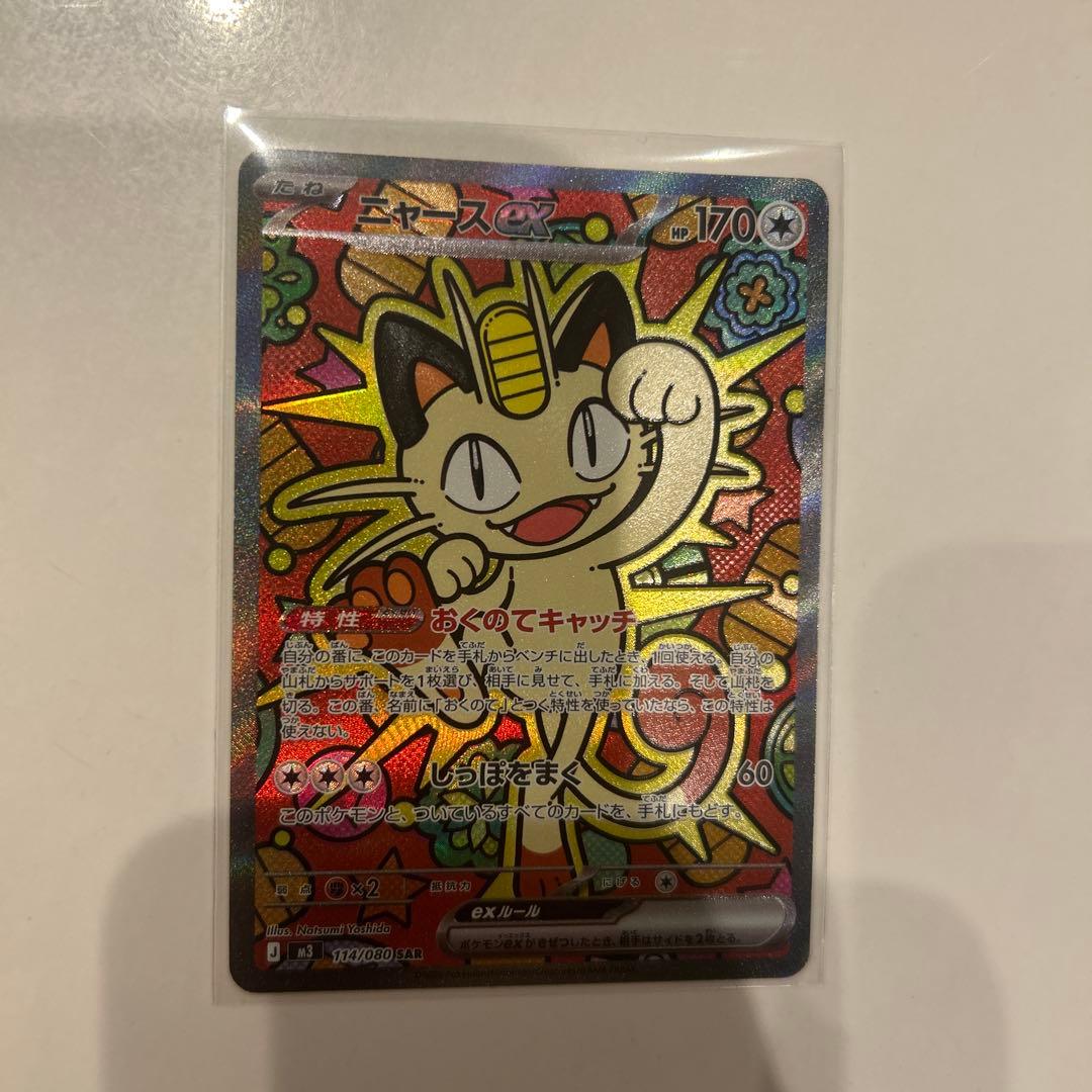 ポケモンカード ニャース ex SAR