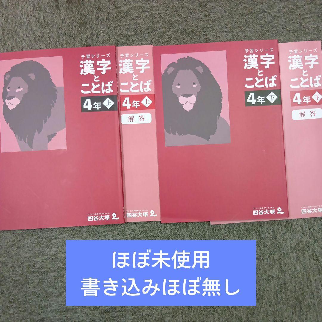 四谷大塚4年予習シリーズ 漢字とことば 上下 中古 ほぼ未使用 書込み