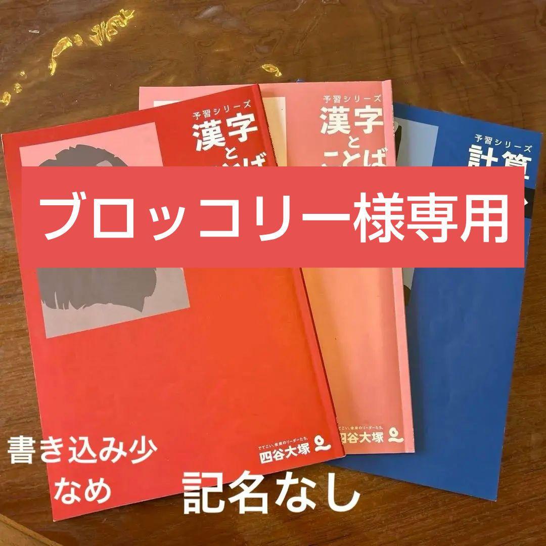 ブロッコリー様専用:四谷大塚予習シリーズ 漢字とことば4年下&解答