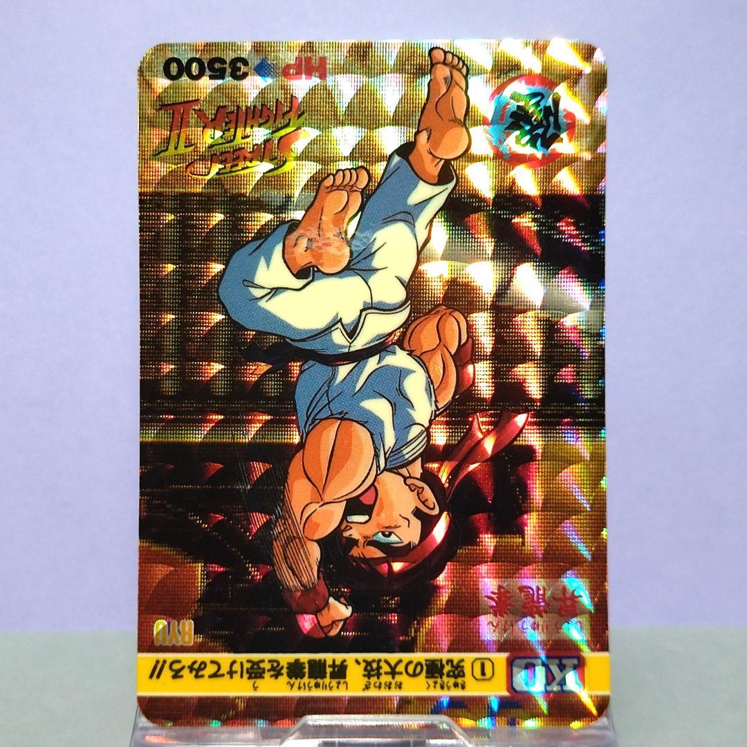 No.1 同梱180円お値引 ストリートファイターⅡ カードダス 昇竜拳