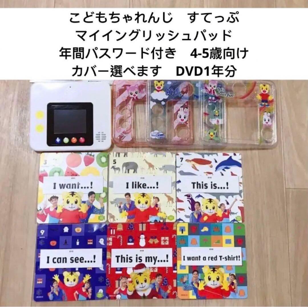 259) こどもちゃれんじ　すてっぷ　　マイイングリッシュパッド　英語　DVD