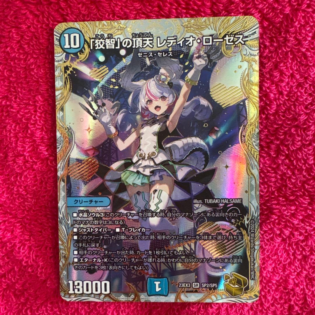 「狡智」の頂天レディオ・ローゼス 金トレジャー