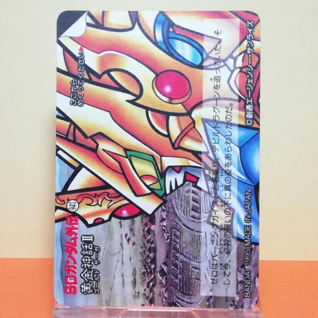 No.237 SDガンダム外伝 カードダス 1995年 裏紙未剥がし 両面キラ