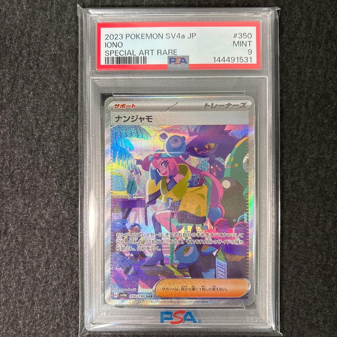 PSA9】ナンジャモ sar sv4a シャイニートレジャーex - メルカリ