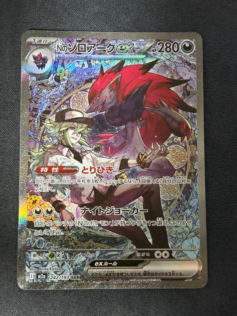 Nのゾロアークex SAR [M2a 242/193](ハイクラスパック ポケカ - メルカリ