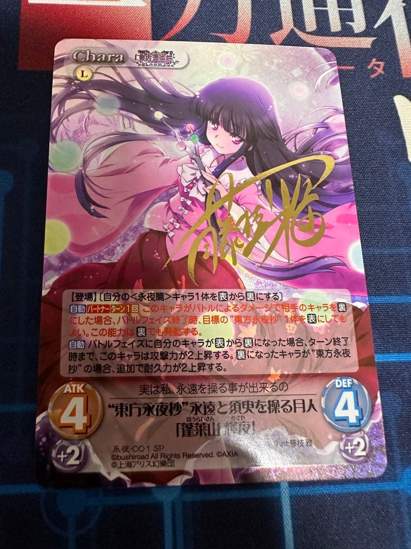 カオス　東方　東方永夜抄　永遠と須臾を操る月人　蓬莱山 輝夜　sp サイン