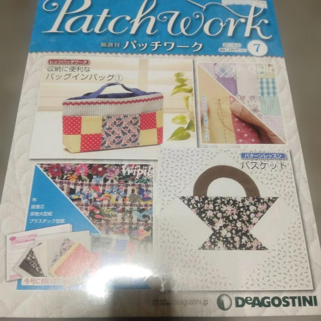 未使用新品】パッチワーク第 7月号バックインバックディアゴスティーニ