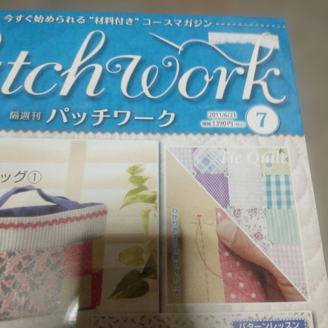 未使用新品】パッチワーク第 7月号バックインバックディアゴスティーニ