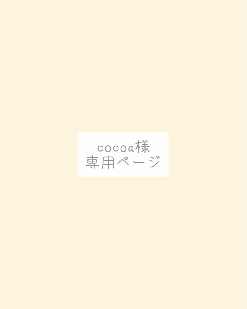 cocoa様、専用ページ