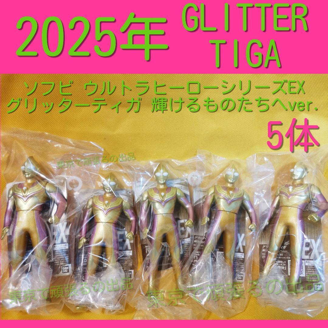 ウルトラヒーローシリーズEX グリッターティガ 輝けるものたちへver.