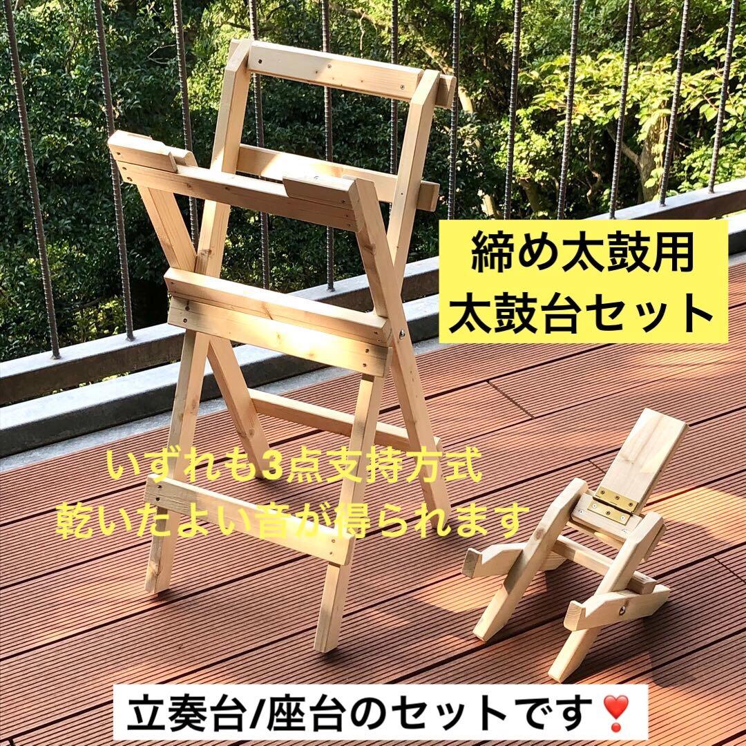 太鼓台(締め太鼓用)立奏台/座台セット