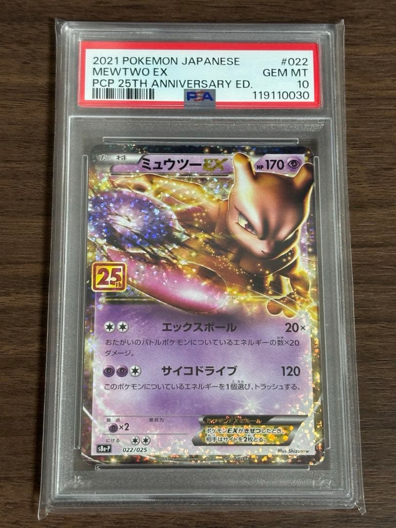 【PSA10】ミュウツーEX(25th)【P】{022/025} [S8a-P]