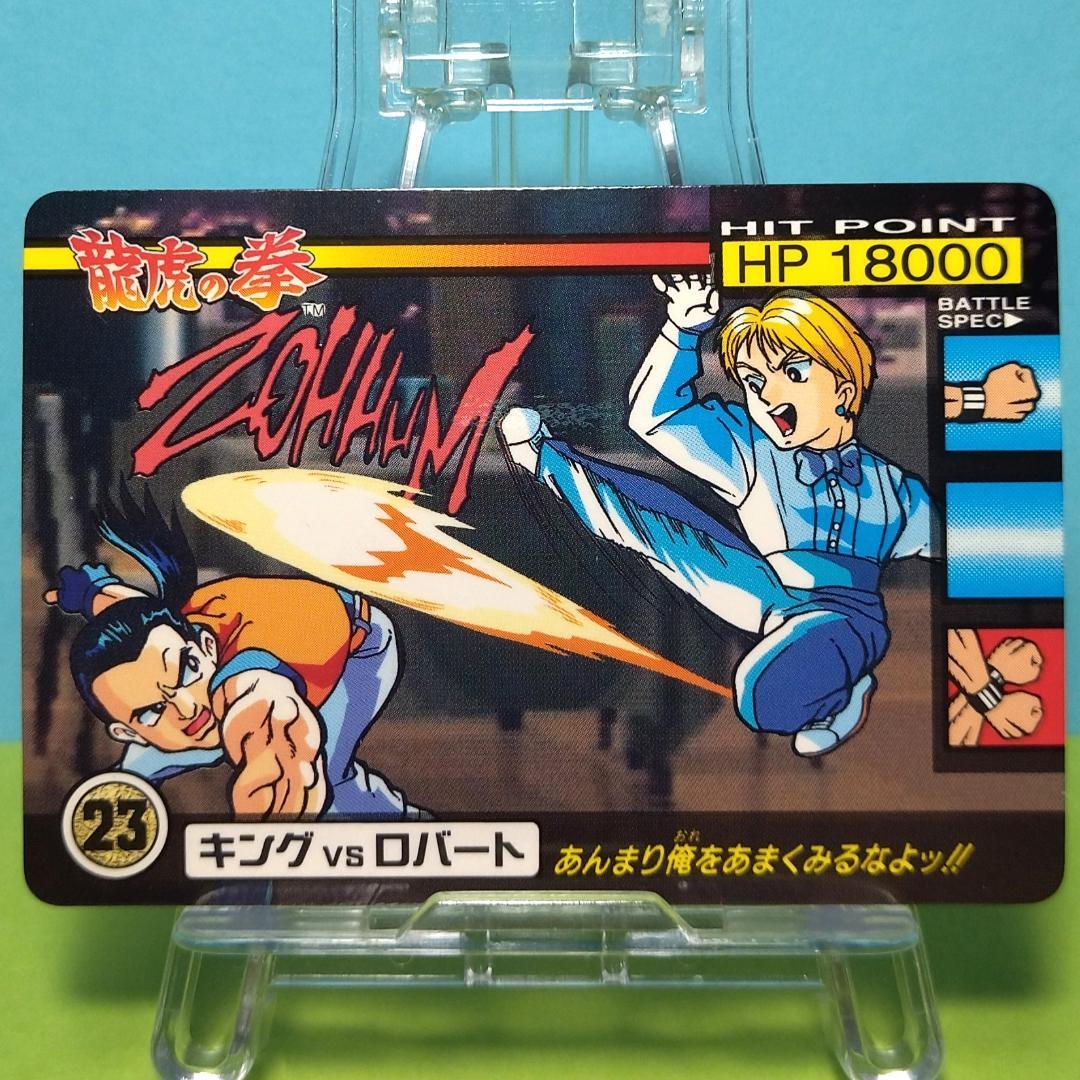 No.23 キング 龍虎の拳 当時もの バーコードバトラーⅡ対応カード 希少