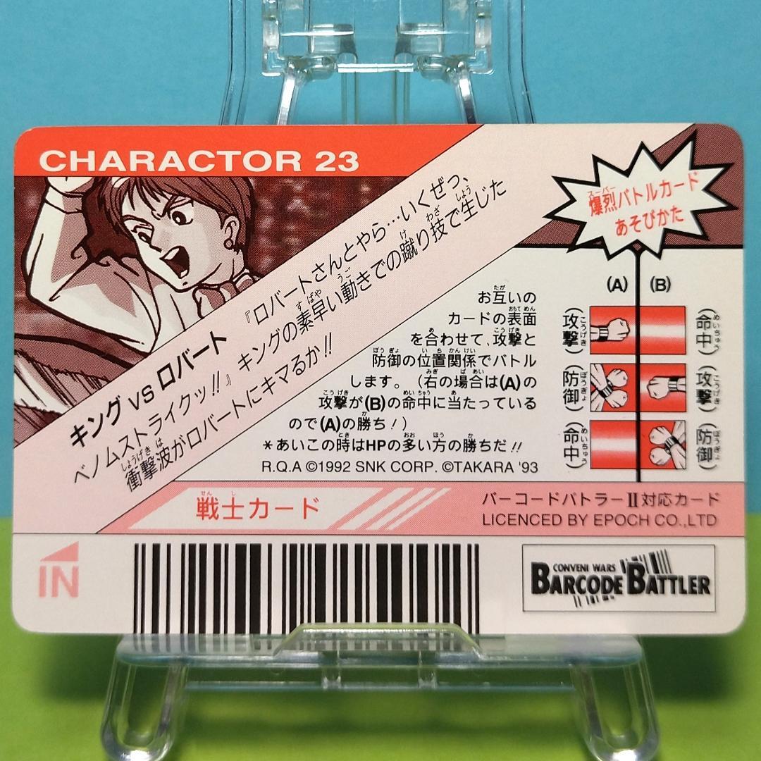 No.23 キング 龍虎の拳 当時もの バーコードバトラーⅡ対応カード 希少