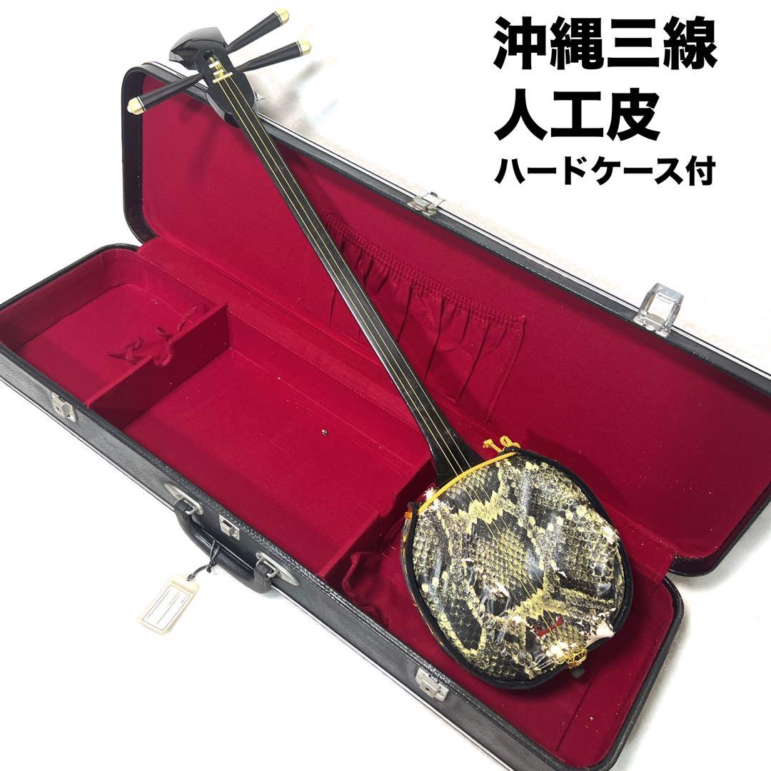 沖縄三線 人工皮革 ハードケース付き 破れあり
