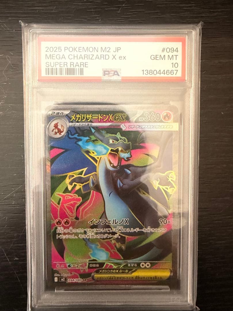 メガリザードンX ex PSA10 インフェルノX