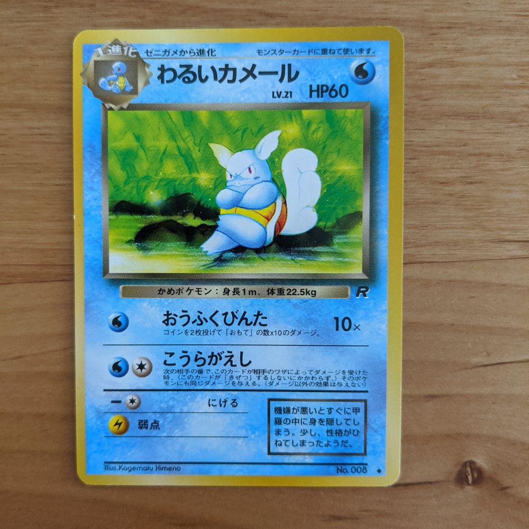 ポケモンカード 旧裏 ゼニガメ わるいカメール 2枚セット - メルカリ