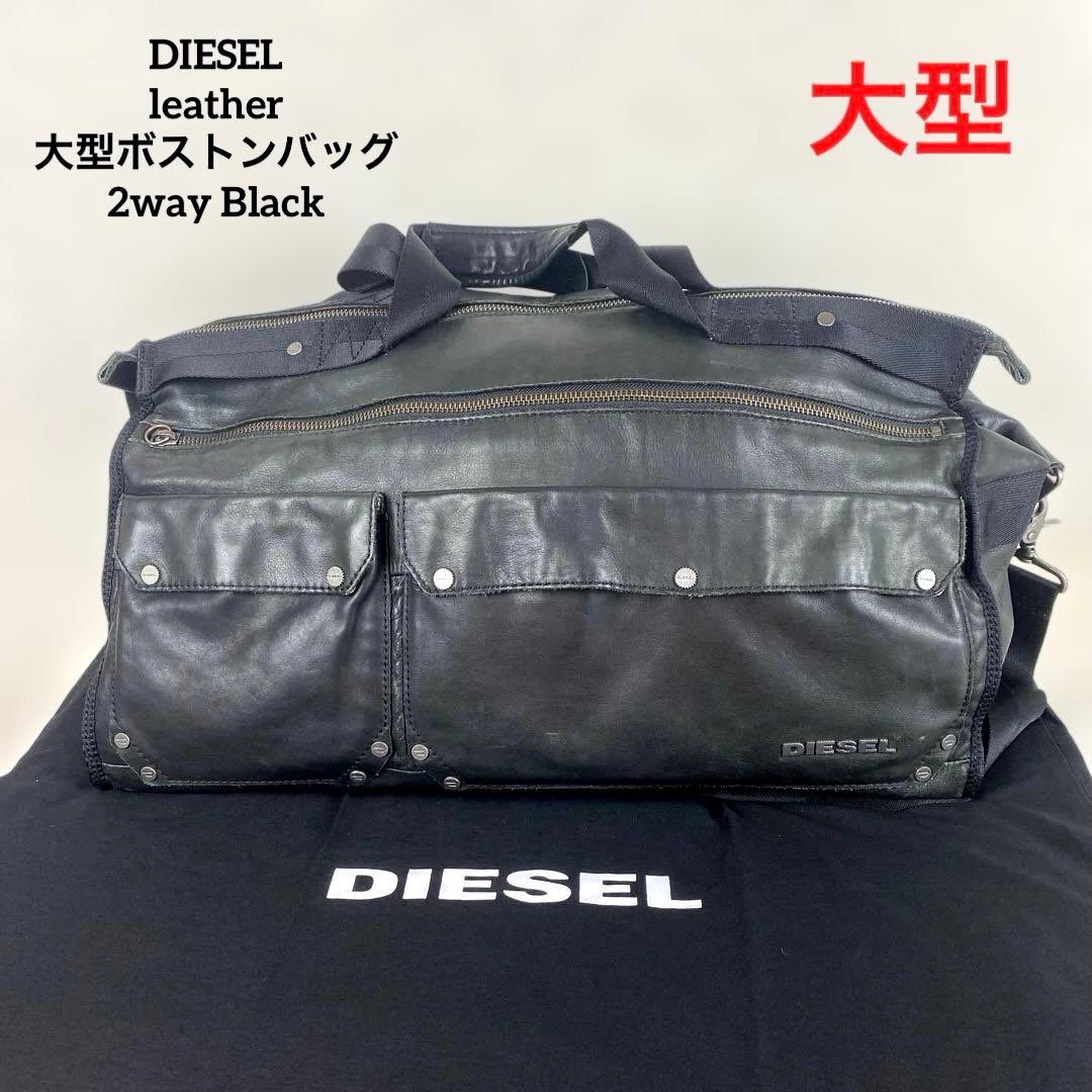 【美品】DIESEL 大型ボストンバッグ 2way Black leather