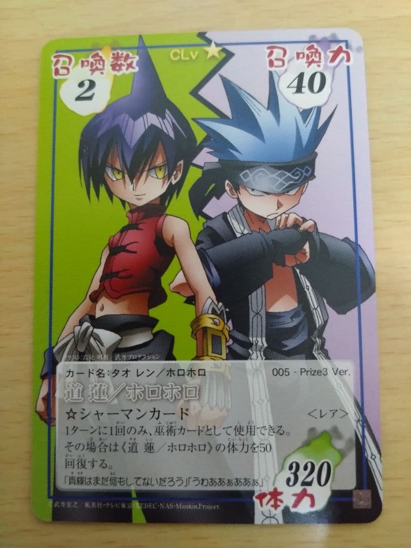 メ*0様 シャーマンキング　カード　prize3　道蓮/ホロホロ　プライズ　超占