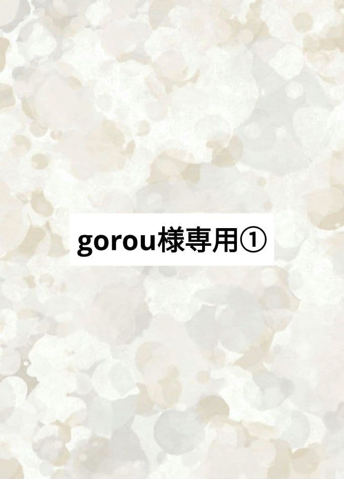 gorou①