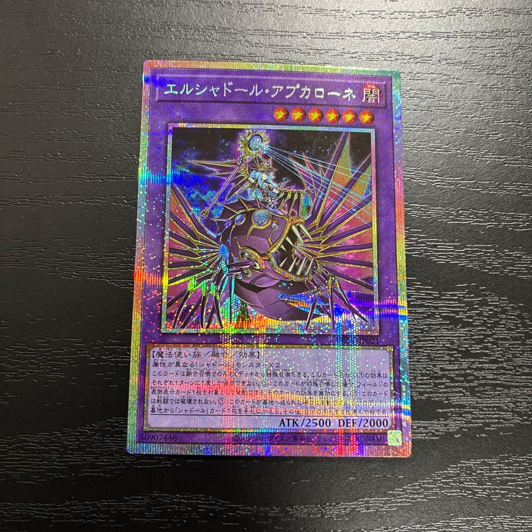 遊戯王　エルシャドールアプカローネ　プリズマレア1枚