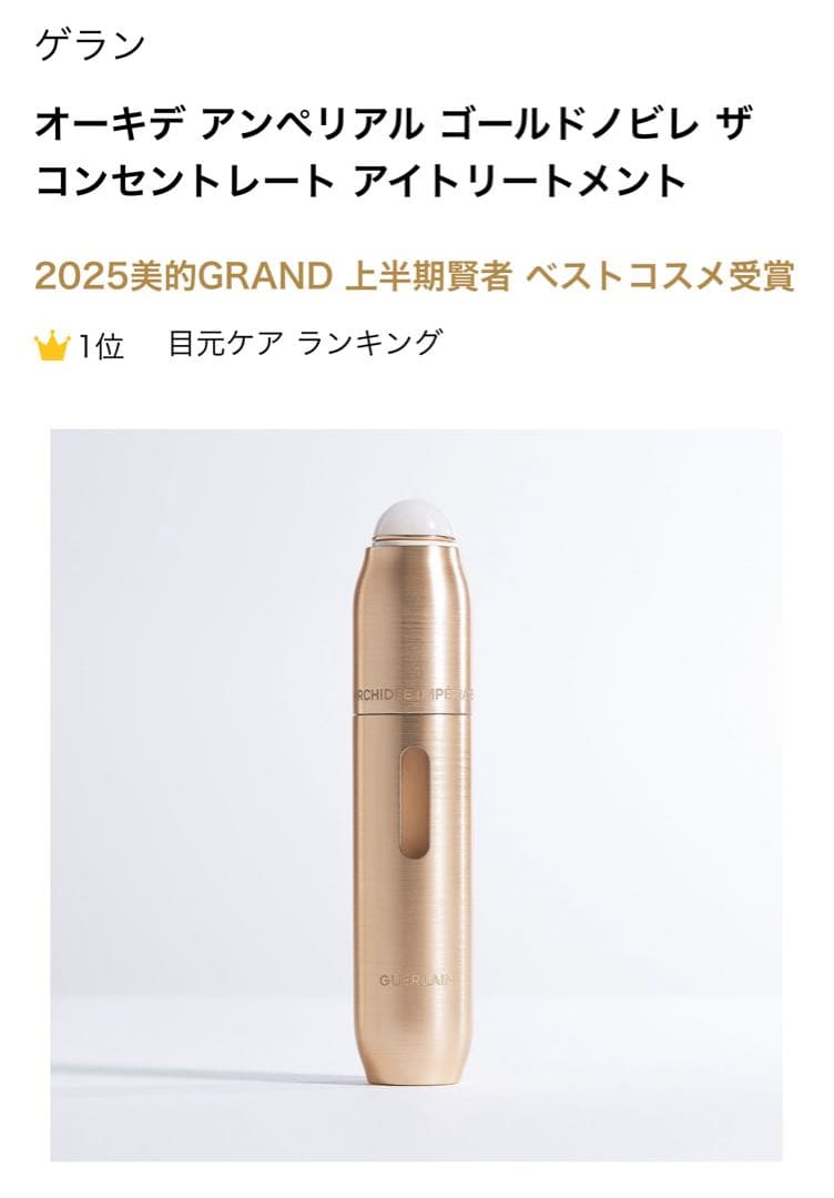 オーキデ アンペリアル ゴールドノビレ ザ コンセントレート アイトリートメント