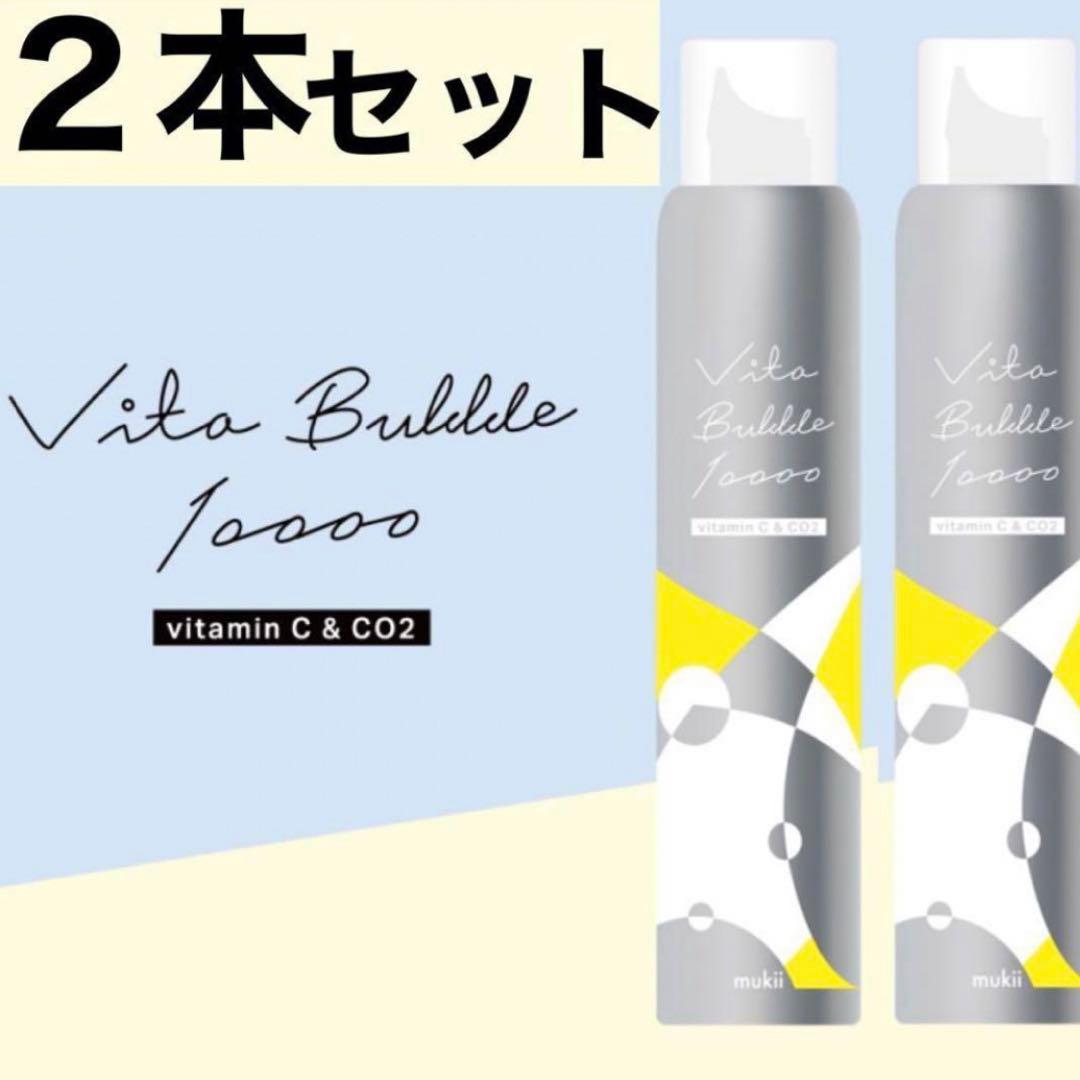ビタバブル10000 2本 mukii ミューキー