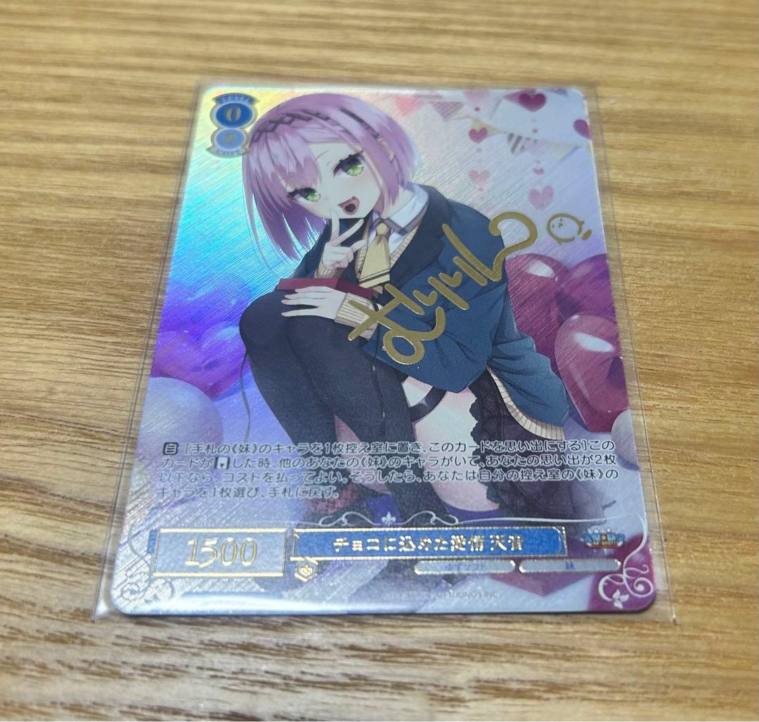 ヴァイスシュヴァルツ　ロゼ　ゆずソフト　 チョコに込めた愛情　天音　PR プロモ