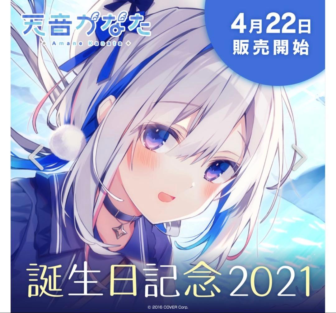 ホロライブ 天音かなた 誕生日記念 2021 数量限定ver フルセット ホロライブ 天音かなた 誕生日記念 2021 数量限定ver フルセット