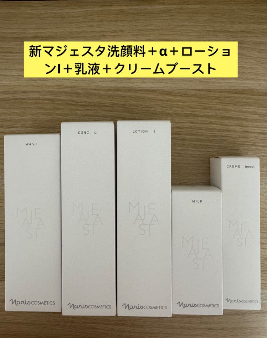 ⭐️新発売ナリス化粧品マジェスタウォッシュ＋コンクα＋ローションI＋乳液＋ブースト