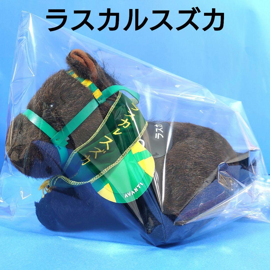 【稀少】ラスカルスズカぬいぐるみ競馬ウマ娘アイドルホース馬AVANTIダービー Amazon.co.jp: 稀少 ハーツクライ 競馬 ぬいぐるみウマ娘アイドル