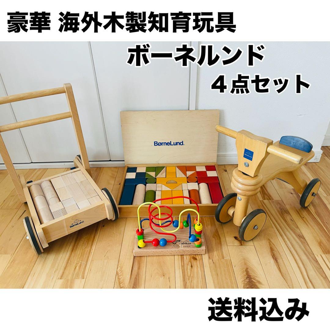 【高級 海外 木製知育玩具 まとめ売り】ボーネルンド セット