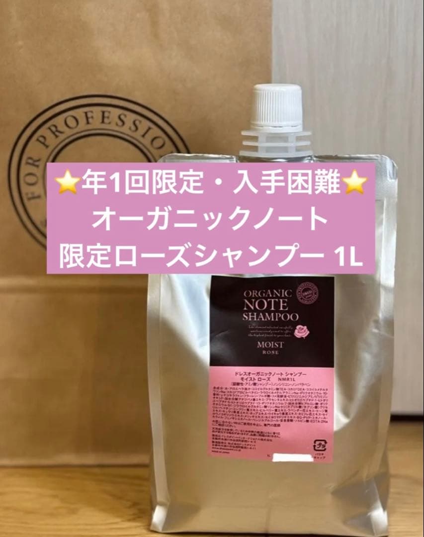 ⭐️完全ラスト1点⭐️【美容室専売】オーガニックノート 限定ローズ1L★年1回販売品