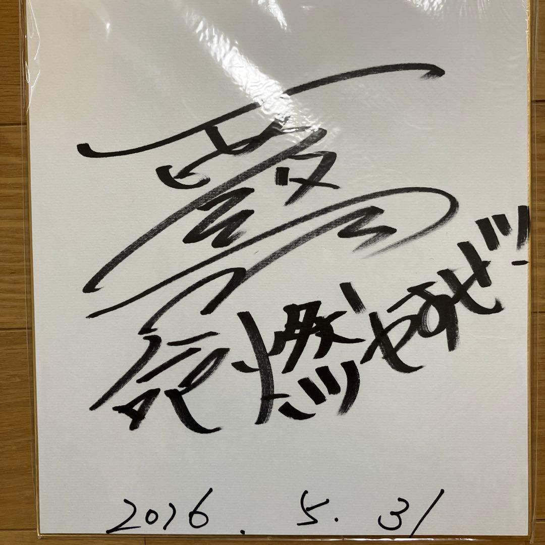 （貴重）西銘駿サイン色紙