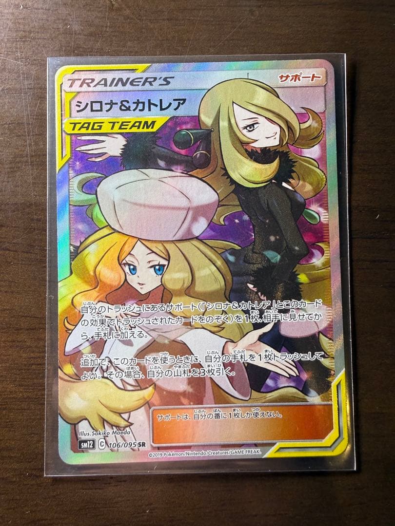 シロナ&カトレア SR SM12 オルタージェネシス 106/095