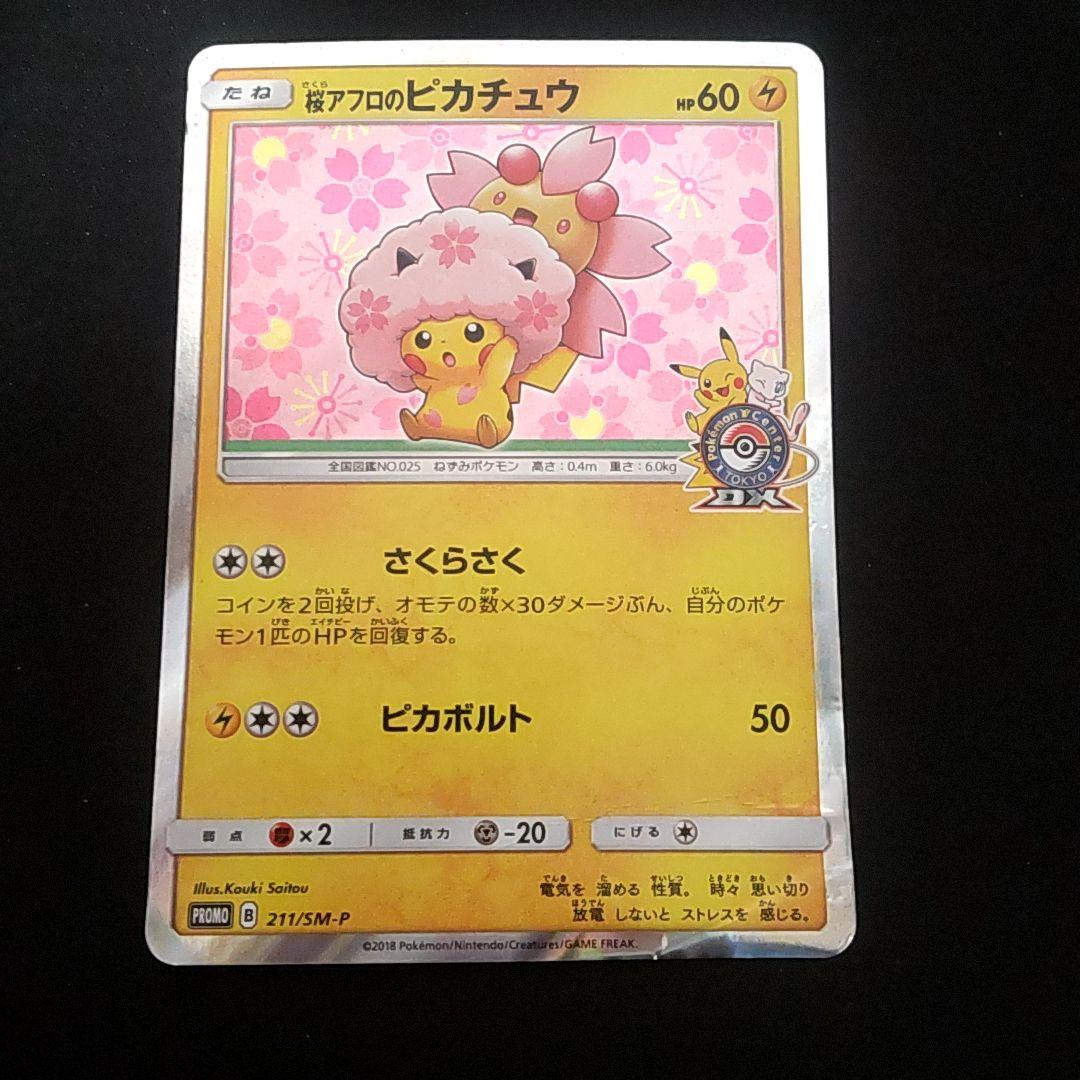 桜アフロのピカチュウ プロモ
