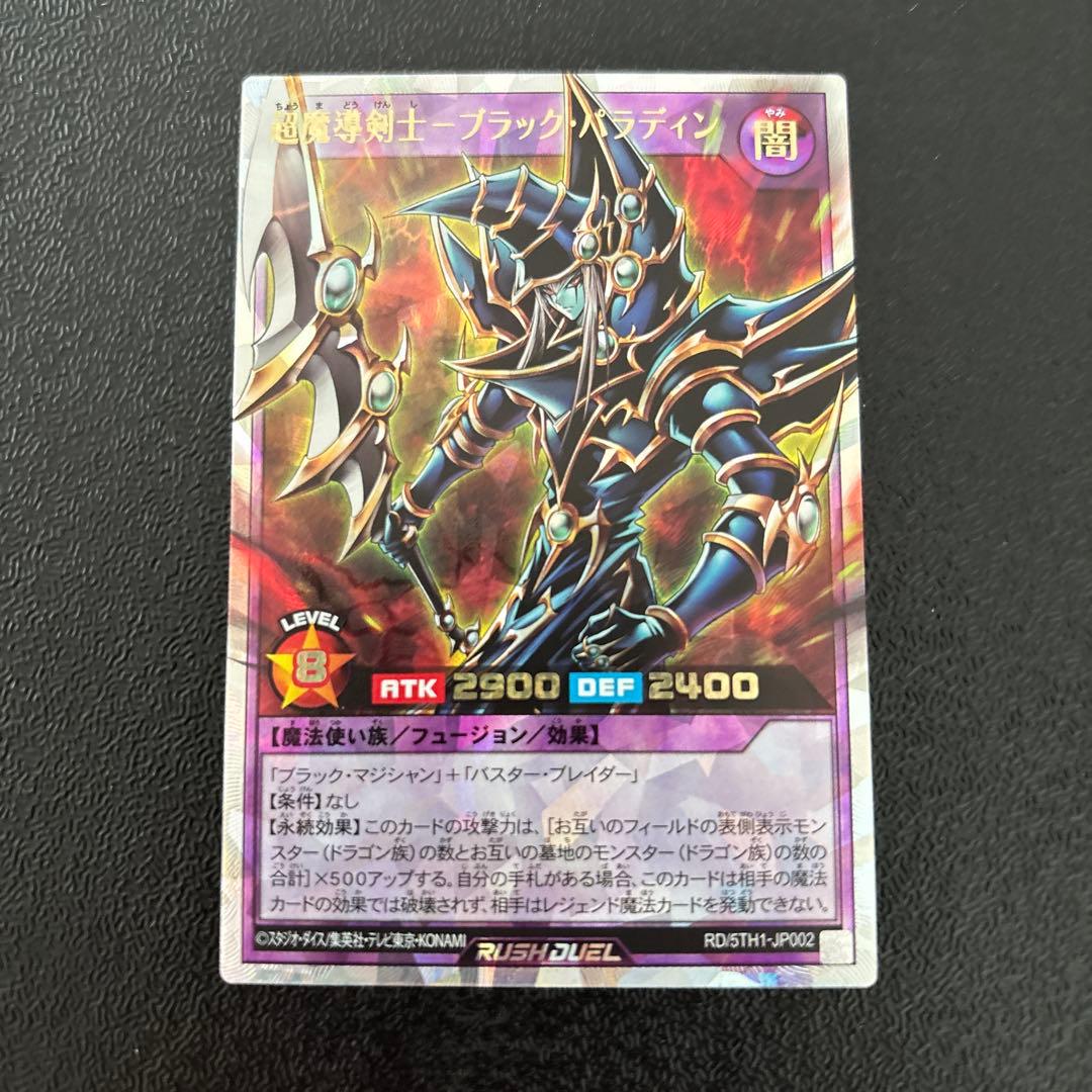 遊戯王　ラッシュデュエル 超魔導剣士-ブラック・パラディン オーバーラッシュレア
