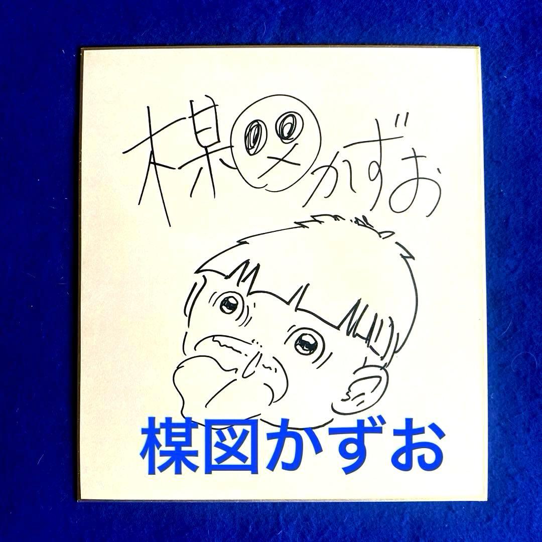 『まことちゃん』　楳図かずお　直筆サイン　色紙 楳図かずお 直筆サイン色紙 まことちゃん イラスト - メルカリ