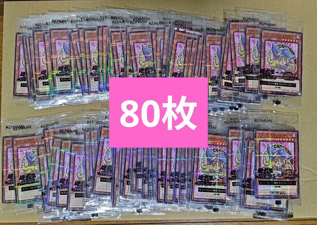 遊戯王　セブンイレブン　ハイチュウ　ブラック・マジシャン・ガール　80枚