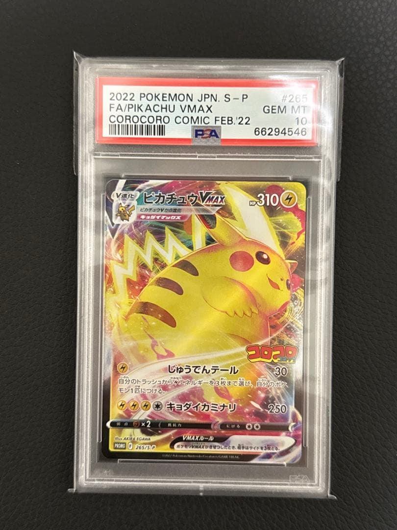 ピカチュウ　265/s-pプロモ　コロコロコミック　PSA10