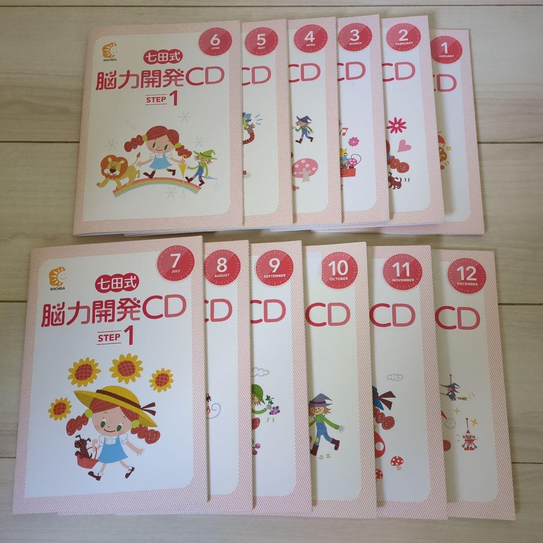 脳力開発CD STEP 1 全12枚セット1年分　七田式(小1)